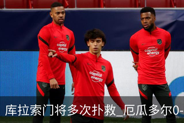 库拉索门将多次扑救 厄瓜多尔0-0战平库拉索