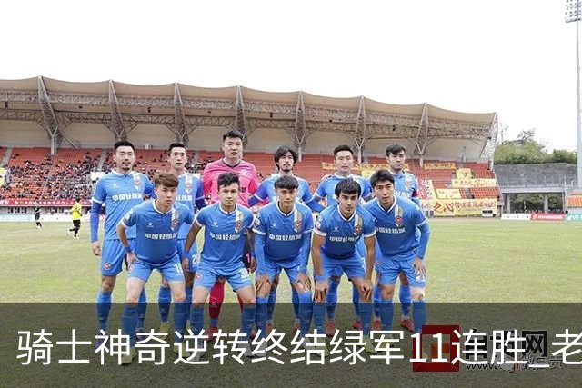 骑士神奇逆转终结绿军11连胜 老鹰大胜尼克斯